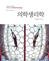 의학생리학(Textbook of Medical Physiology 12/e)