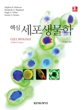 핵심세포생물학-3판