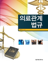 의료관계법규 2판