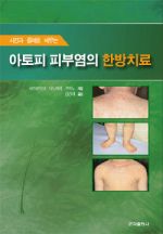 아토피 피부염의 한방치료(사진과 증례로 배우는)