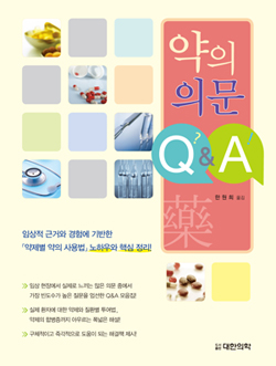약의 의문 QandA