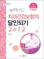2012 치과건강보험의 달인되기 4/e(김영삼 원장의 노트정리)