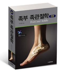 족부족관절학(책+동영상CD:2)-2판