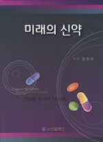 미래의 신약
