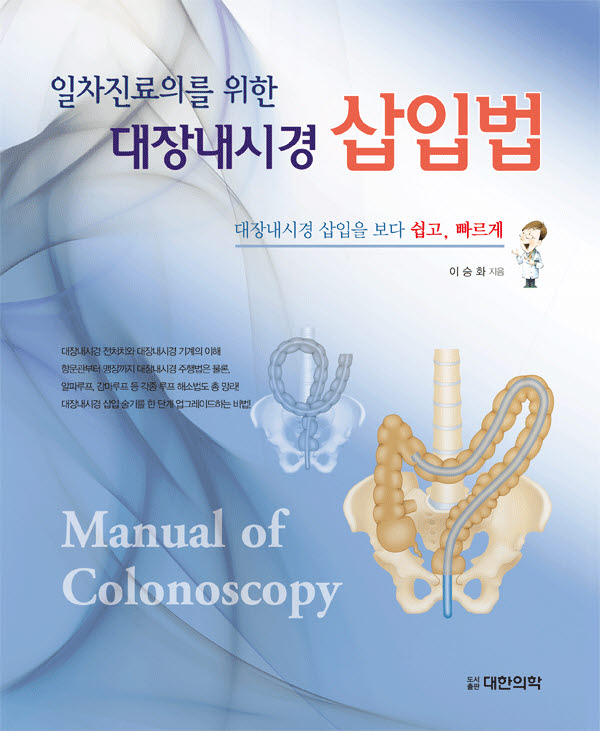 일차진료의를 위한 대장내시경 삽입법