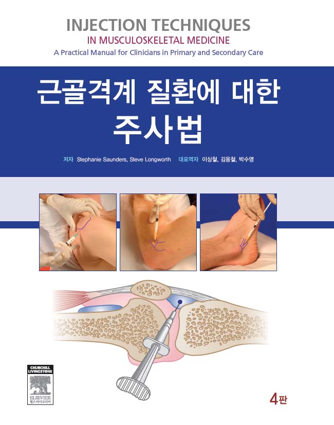 근골격계질환에 대한 주사법-4판