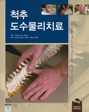 척추 도수물리치료