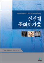 신경계 중환자간호 2판