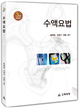 수액요법-3판