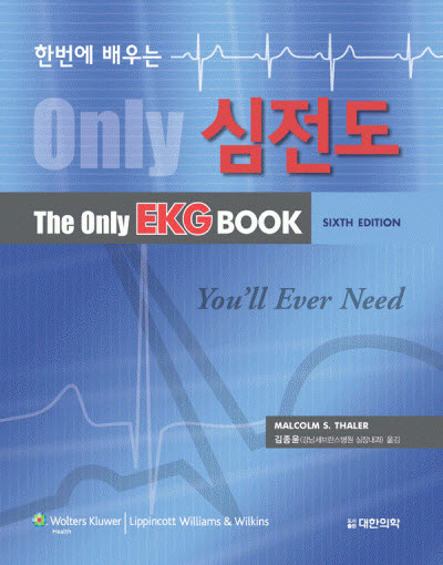 한번에 배우는 심전도 The Only EKG Book