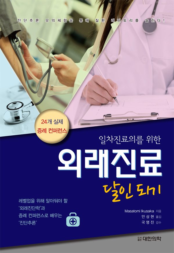 외래진료 달인되기-일차진료의를 위한