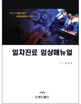 일차진료 임상매뉴얼