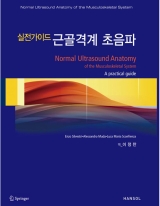 실전가이드 근골격계 초음파