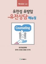 유전성 유방암 유전상담 매뉴얼