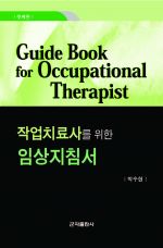 작업치료사를 위한 임상지침서-3판