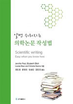 알면 쉬워지는 의학논문작성법