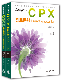 2013 Newplus CPX OSCE : 진료문항 수기문항(전2권)