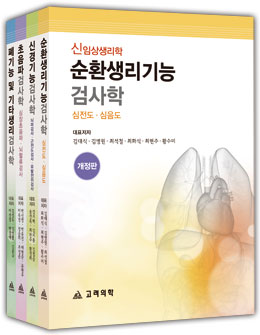 신 임상생리학(전4권)set