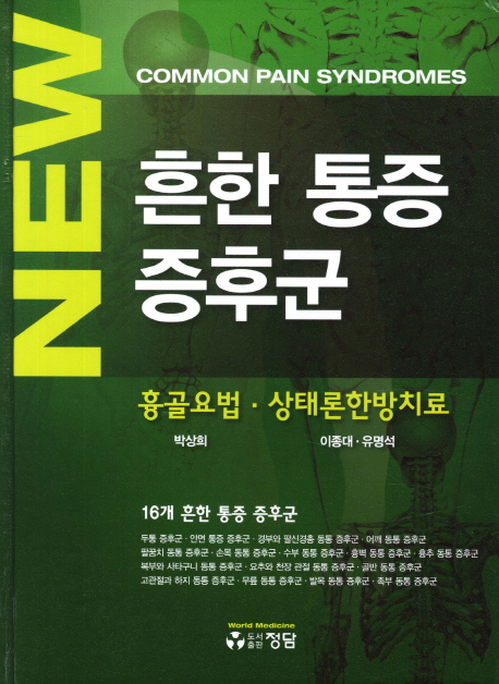 NEW 흔한 통증 증후군