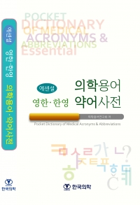 에센셜영한한영의학용어약어사전