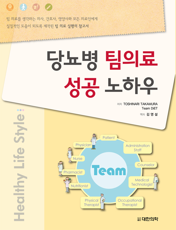 당뇨병 팀의료 성공 노하우