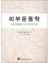 피부운동학; 운동기질환의 기능 개선과 치료