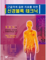 근골격계질환 치료를 위한 신경블록테크닉