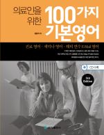 의료인을 위한 100가지 기본영어 (CD수록)-3판