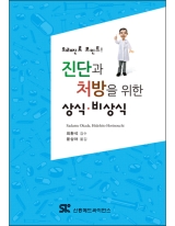 진단과 처방을 위한 상식 비상식 - 외래진료 포인트 [페이퍼백]