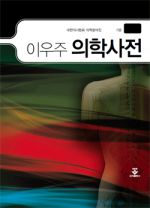 이우주 의학사전