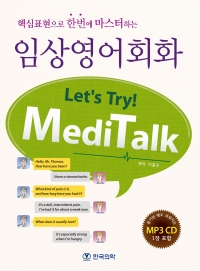 핵심표현으로한번에마스터하는임상영어회화