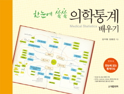 의학통계 배우기 - 한눈에 쏙쏙 Medical Statistics