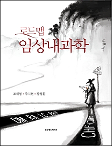 로드맵 임상내과학