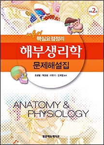 핵심요점정리 해부생리학 문제해설집 2판