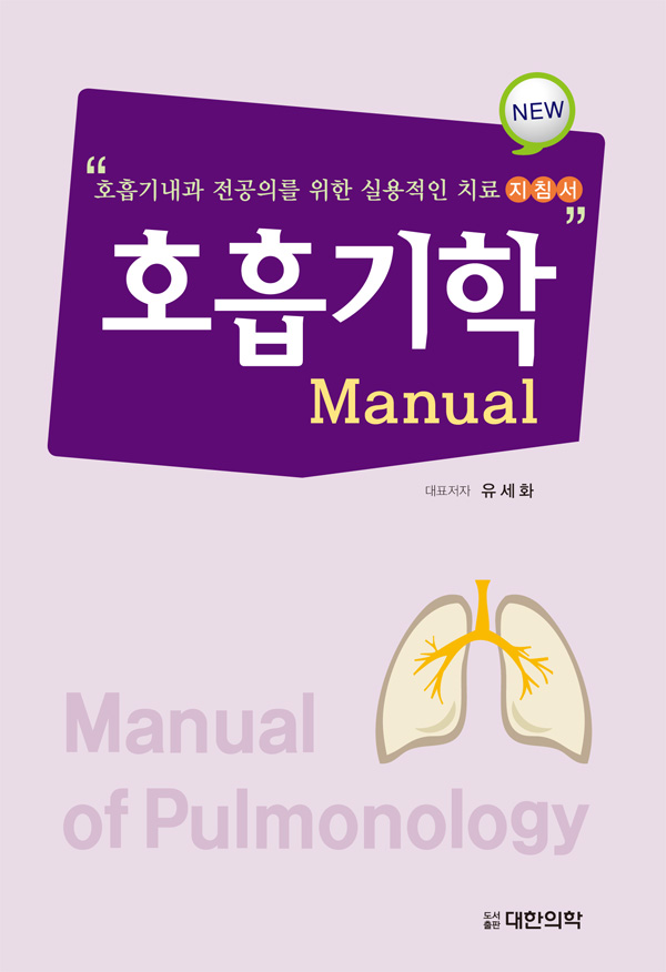 호흡기학 Manual