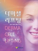 더마셀리프팅