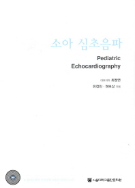 소아심초음파 (DVD 1장 포함)