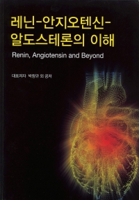 레닌안지오텐신알도스테론의이해