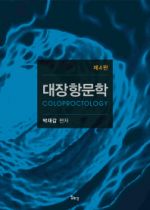 대장항문학-제4판
