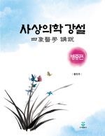 사상의학 강설 [병증편]