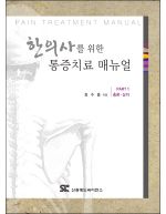 한의사를 위한 통증치료 매뉴얼 Part 1: 총론 상지