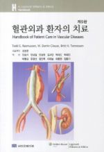 혈관외과환자의 치료-5판번역서