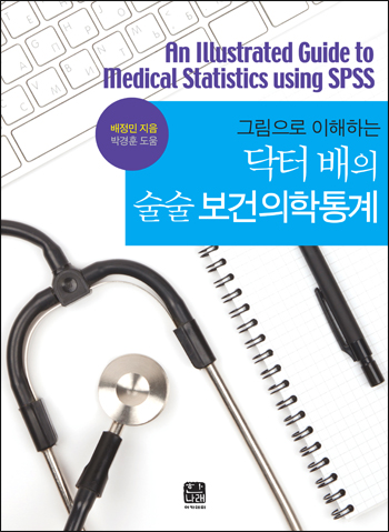 그림으로 이해하는 닥터 배의 술술 보건의학통계