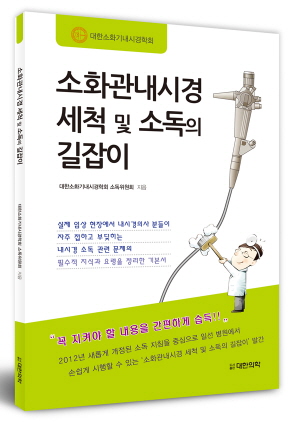 소화관내시경 세척 및 소독의 길잡이