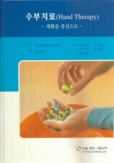 수부치료 (Hand Therapy) - 재활을 중심으로 -