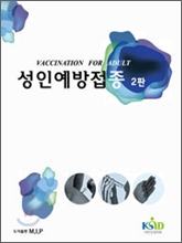 성인예방접종 2판