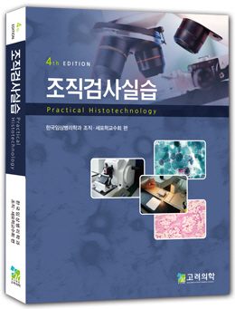 조직검사실습(제4판)
