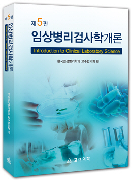 임상병리검사학개론(제5판)
