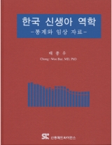 한국 신생아 역학: 통계와 임상 자료 [양장본]