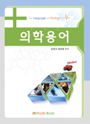 의학용어